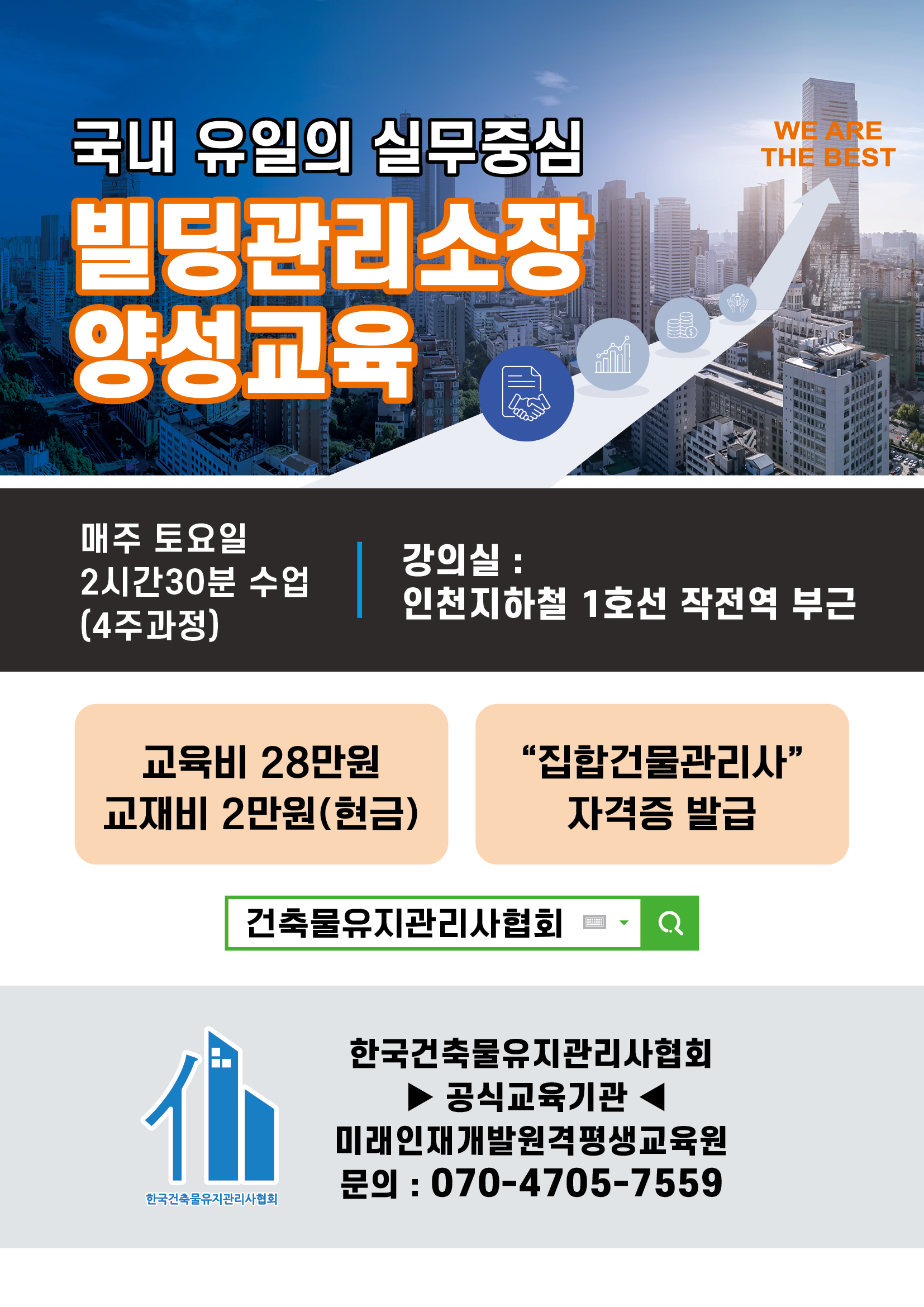 빌딩관리소장 양성교육 안내